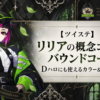 【ツイステ】リリアの概念コーデ・バウンドコーデ｜Dハロにも使えるカラー＆アイテム