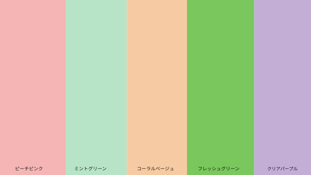 パーソナルカラースプリングのリリア概念・バウンドおすすめカラー
