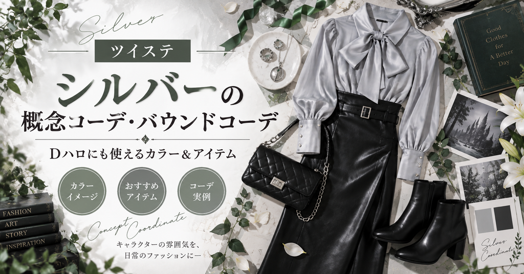 【ツイステ】シルバーの概念コーデ・バウンドコーデ|Dハロにも使えるカラー&アイテム