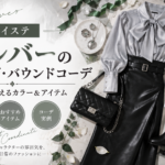 シルバーの概念コーデ