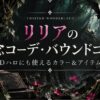 リリアの概念コーデ・バウンドコーデ