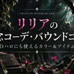 リリアの概念コーデ・バウンドコーデ