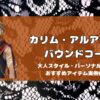 カリムのバウンドコーデ