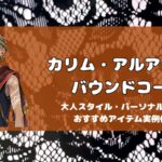 カリムのバウンドコーデ