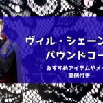 ヴィルバウンドコーデ