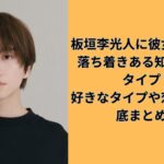 板垣李光人