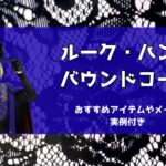 ルークハントバウンドコーデ