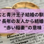 てんちむと青汁王子結婚の馴れ初めとは？長年の友人から結婚へ。“赤い稲妻”の意味