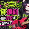 【ツイステ】軽音部復刻！天井まで残り110連！無課金で回せるか？10日間ガチで検証してみた