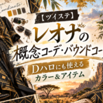 レオナ概念コーデ