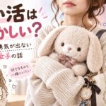 ぬい活は恥ずかしい? 持ちたいのに勇気が出ない30代後半女子の話